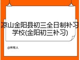 凉山金阳县初三全日制补习学校(金阳初三补习)
