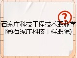 石家庄科技工程技术职业学院(石家庄科技工程职院)