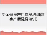 新余健身产后修复培训(新余产后健身培训)