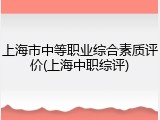 上海市中等职业综合素质评价(上海中职综评)