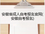 安徽省成人自考报名官网(安徽自考报名)