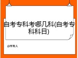 自考专科考哪几科(自考专科科目)