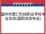 温州市里仁科技职业学校专业冻货(温职冻货专业)