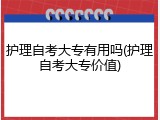 护理自考大专有用吗(护理自考大专价值)