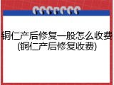 铜仁产后修复一般怎么收费(铜仁产后修复收费)