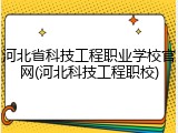 河北省科技工程职业学校官网(河北科技工程职校)