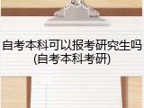 自考本科可以报考研究生吗(自考本科考研)