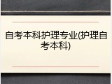 自考本科护理专业(护理自考本科)