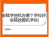 安陆学挖机在哪个学校好(安陆挖掘机学校)