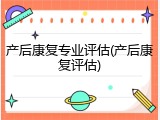 产后康复专业评估(产后康复评估)