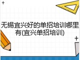 无锡宜兴好的单招培训哪里有(宜兴单招培训)