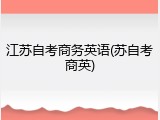 江苏自考商务英语(苏自考商英)