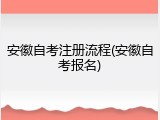 安徽自考注册流程(安徽自考报名)