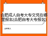 合肥成人自考大专文凭在哪里报名(合肥自考大专报名)