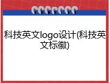 科技英文logo设计(科技英文标徽)