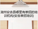 湖州安吉县哪里有单招的培训机构(安吉单招培训)