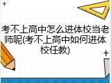 考不上高中怎么进体校当老师呢(考不上高中如何进体校任教)