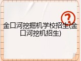 金口河挖掘机学校招生(金口河挖机招生)
