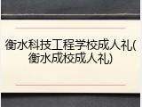 衡水科技工程学校成人礼(衡水成校成人礼)