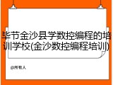 毕节金沙县学数控编程的培训学校(金沙数控编程培训)