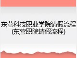 东营科技职业学院请假流程(东营职院请假流程)