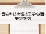 西安科技高级技工学校(西安高技校)