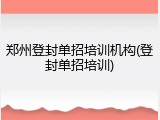 郑州登封单招培训机构(登封单招培训)