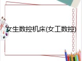 女生数控机床(女工数控)