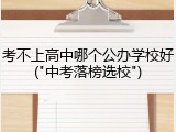 考不上高中哪个公办学校好("中考落榜选校")