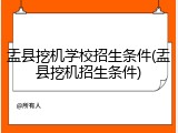 盂县挖机学校招生条件(盂县挖机招生条件)