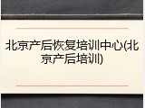 北京产后恢复培训中心(北京产后培训)