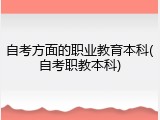 自考方面的职业教育本科(自考职教本科)