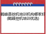 鹤峰县挖机培训机构哪家好(鹤峰挖机培训优选)