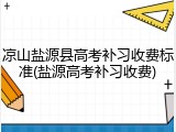 凉山盐源县高考补习收费标准(盐源高考补习收费)