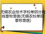 无锡农业技术学校单招分数线畜牧兽医(无锡农校单招畜牧兽医)