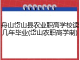 舟山岱山县农业职高学校读几年毕业(岱山农职高学制)