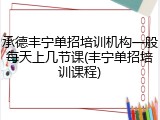 承德丰宁单招培训机构一般每天上几节课(丰宁单招培训课程)