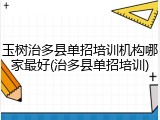 玉树治多县单招培训机构哪家最好(治多县单招培训)