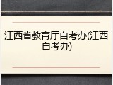 江西省教育厅自考办(江西自考办)