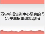 万宁单招集训中心是真的吗(万宁单招集训靠谱吗)
