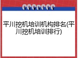 平川挖机培训机构排名(平川挖机培训排行)