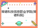 常德科技信息职业学院(常德科院)