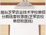 烟台芝罘农业技术学校单招分数线畜牧兽医(芝罘农校单招牧医线)