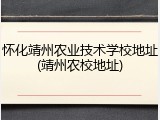 怀化靖州农业技术学校地址(靖州农校地址)