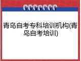 青岛自考专科培训机构(青岛自考培训)