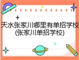 天水张家川哪里有单招学校(张家川单招学校)