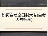 如何自考全日制大专(自考大专指南)