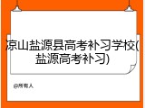 凉山盐源县高考补习学校(盐源高考补习)