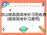 凉山德昌县高考补习班收费(德昌高考补习费用)