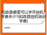 和政县哪里可以学开挖机?学费多少?(和政县挖机培训学费)